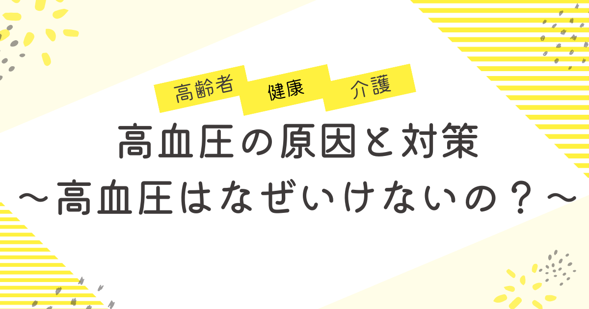 高血圧の原因と対策～高血圧はなぜいけないの？～